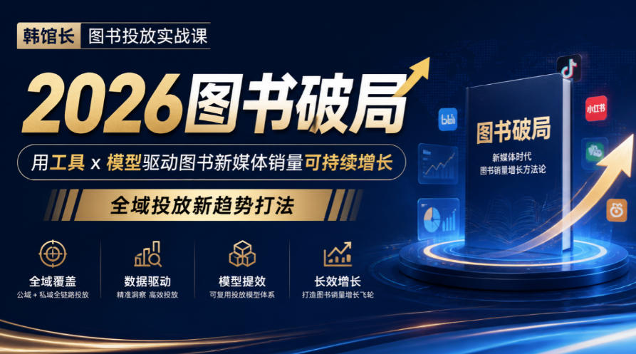 韩馆长图书投放实战课｜2026图书破局，用工具x模型驱动图书新媒体销量可持续增长，全域投放新趋势打法-梦清研习社