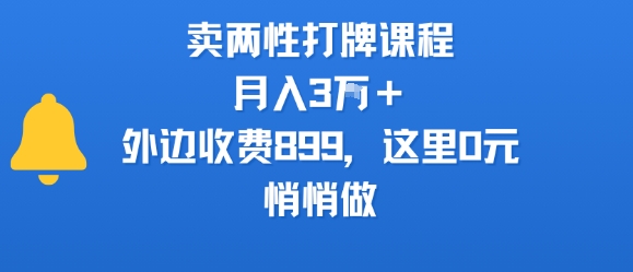 卖两性打牌课程，月入3W+外边收费899的课程，这里0元，悄悄做-梦清研习社