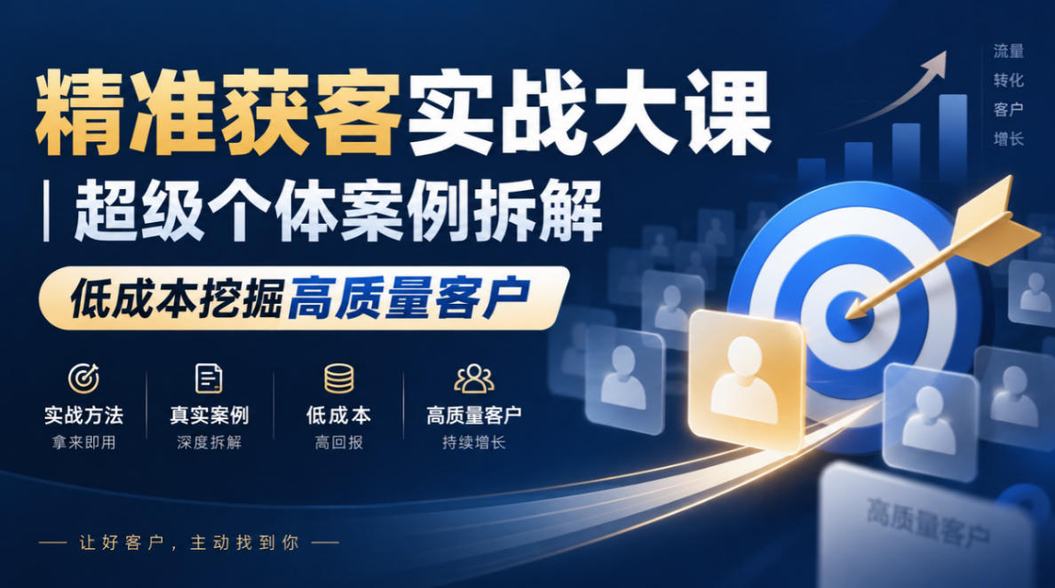 精准获客实战大课｜超级个体案例拆解，低成本挖掘高质量客户-梦清研习社