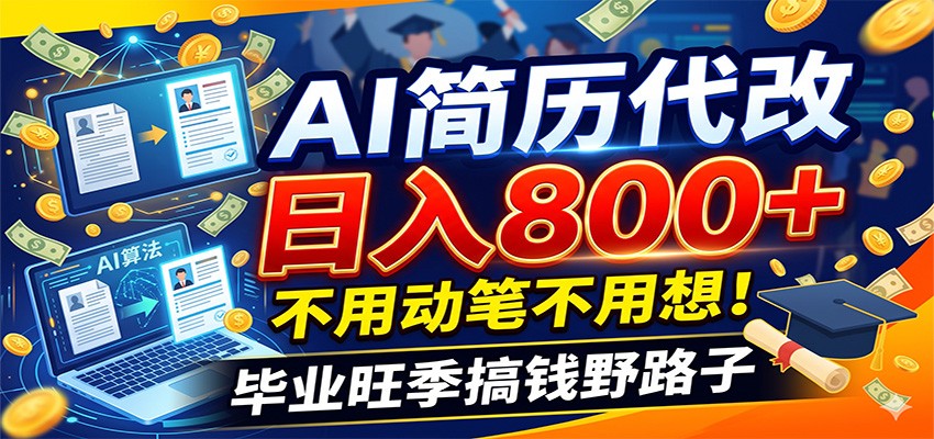 毕业季+秋招双重爆单！AI简历代改日入800+，不用动笔不用想！-梦清研习社