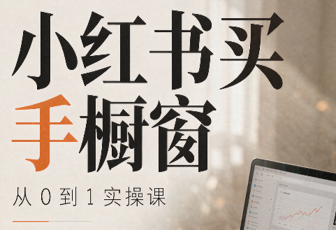 大糖老师·小红书买手橱窗从0到1实操课-梦清研习社