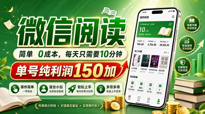 最新微信阅读，每日10分钟，单号利润150+，可批量放大操作，简单0成本-梦清研习社