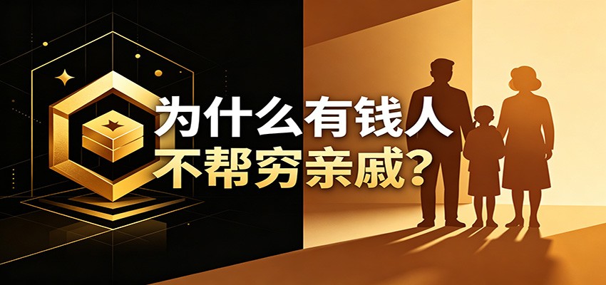 某公众号付费文章:《从8个维度来解释为什么有钱人不帮穷亲戚》-梦清研习社