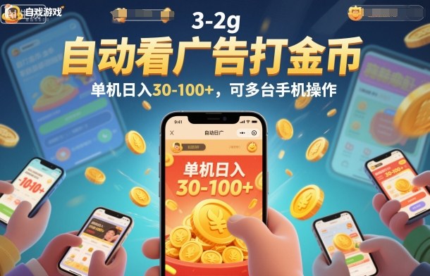 自动看广告打金币，单机日入30-100+，可多台手机操作【揭秘】-梦清研习社