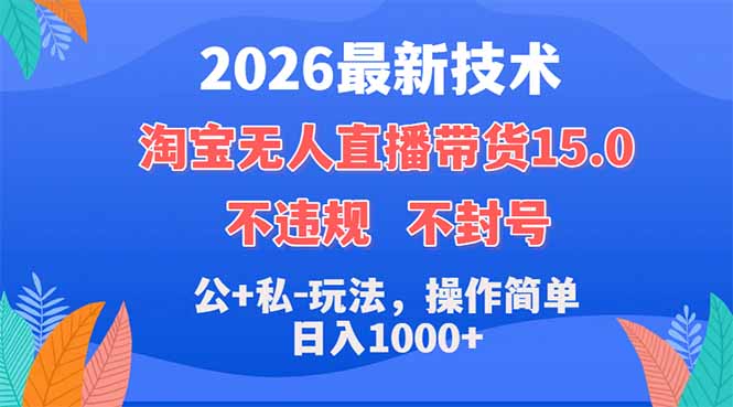 2026最新技术，淘宝无人直播带货15.0，不封号，不违规，公+私玩法，操作简单，日入1000+-梦清研习社