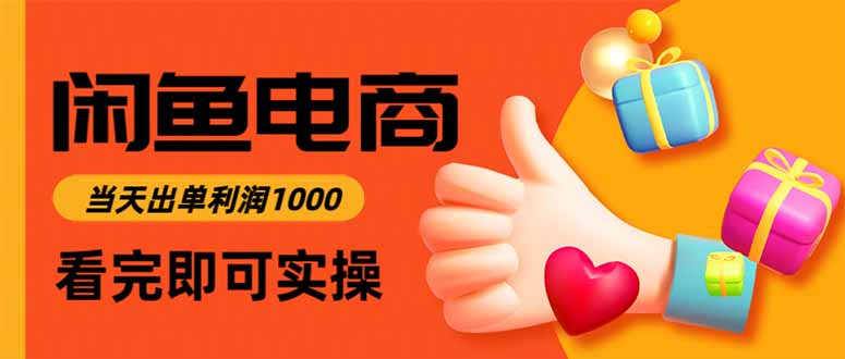 闲鱼高利润电商,当天上架当天出单,一单利润300-梦清研习社