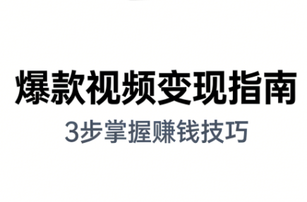 朱朱老师·手把手教你做爆款视频赚钱剪映课(更新2026)-梦清研习社