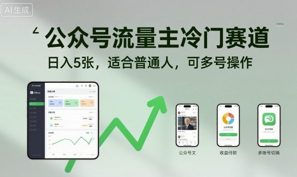 公众号流量主冷门赛道，日入5张，适合普通人，可多号操作-梦清研习社