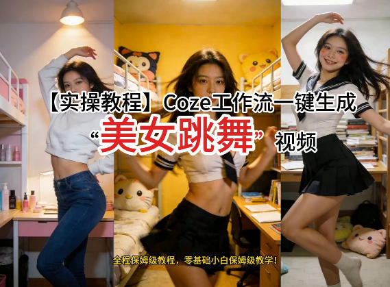通过Coze工作流，制作《美女跳舞》视频，几分钟制作一个视频从0到1演示搭建过程，实操教学-梦清研习社