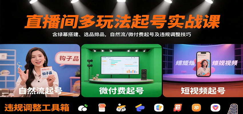 直播间多玩法起号实战课：含绿幕搭建、选品排品，自然流/微付费起号及违规调整技巧-梦清研习社
