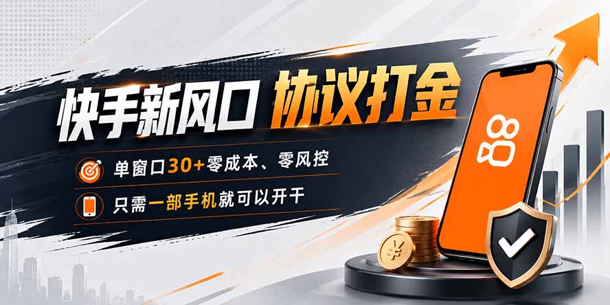 快手新风口，只需要一部手机即可矩阵操作，单窗口30+零风控，零成本-梦清研习社
