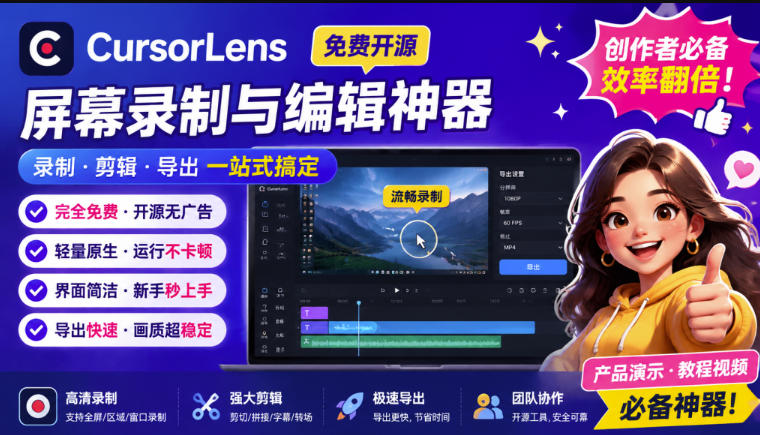 CursorLens免费开源录屏工具，支持自动缩放，教程视频录制必备神器-梦清研习社