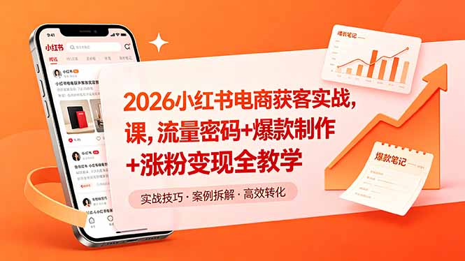 2026小红书电商获客实战课，流量密码+爆款制作+涨粉变现全教学-梦清研习社