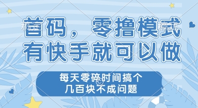首码零撸项目，有快手就可以做，每天业务时间搞个几张不是问题【揭秘】-梦清研习社