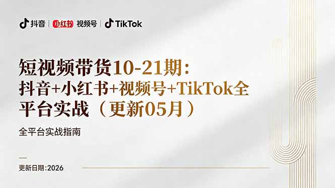 短视频带货+直播变现11-21期更新：抖音小红书视频号TikTok全平台实战，0到1起号变现-梦清研习社