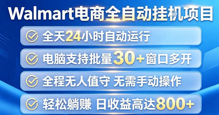 Walmart(沃尔玛)超市浏览项目，单账号日收益20+(可多开) 单电脑日收益可达1k+【揭秘】-梦清研习社