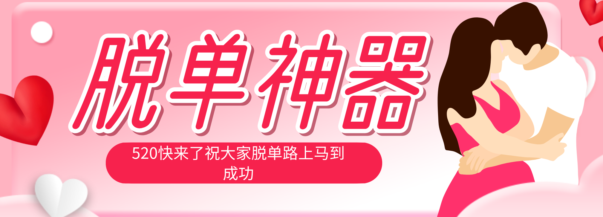 脱单神器：系统理论 + 实景模拟实战相结合，助你脱单路上马到成功。-梦清研习社