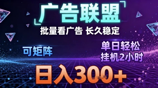 最新广告联盟全自动掘金,长期稳定,单窗口最高收益30+,可矩阵日入3张【揭秘】-梦清研习社