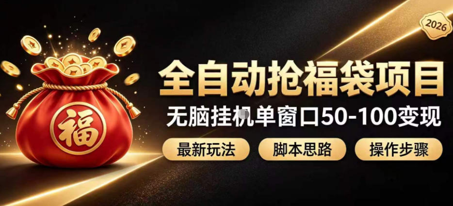 全自动抢抖音直播间福袋项目玩法，最新抢福袋脚本，无脑挂G单窗口50-100无脑变现-梦清研习社