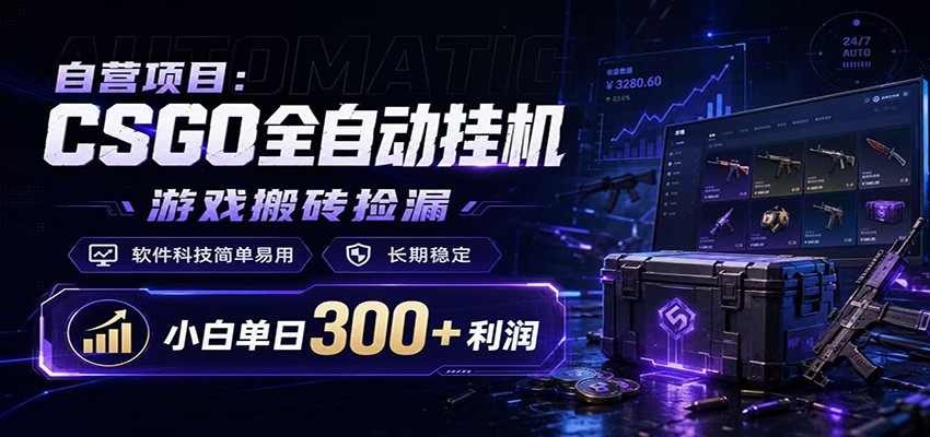 CSGO挂机捡漏项目通过利用游戏饰品交易机制，结合薄凉软件辅助捡漏，实现盈利-梦清研习社