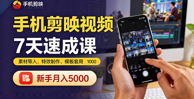 手机剪映视频7天速成课：素材导入、特效制作、模板套用，新手月入5000+-梦清研习社