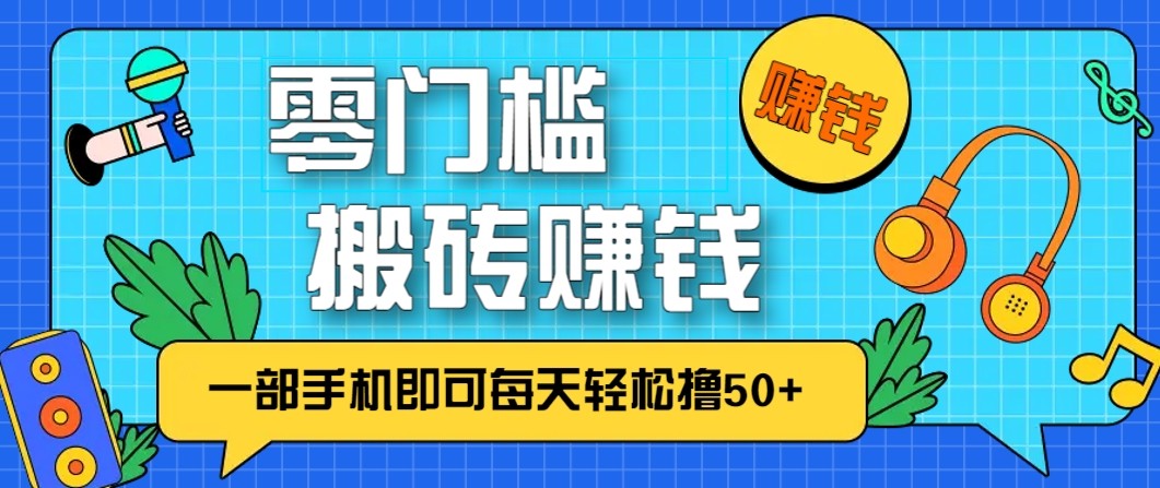 零成本零门槛无脑搬砖赚钱项目，只需一部手机即可每天轻松撸50+-梦清研习社