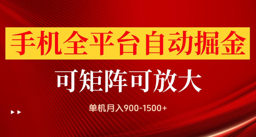 手机全平台自动掘金项目，可放大操作，单机月入900-1500+，做完当日就可以提现【揭秘】-梦清研习社
