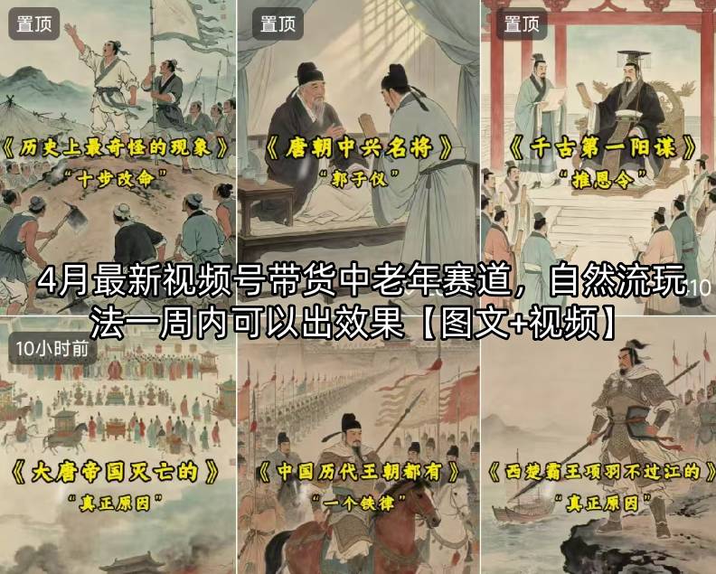 4月最新视频号带货中老年赛道，自然流玩法一周内可以出效果【图文+视频】-梦清研习社