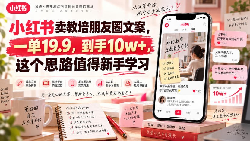 小红书卖教培朋友圈文案，一单19.9，到手10w+，这个思路值得新手学习-梦清研习社