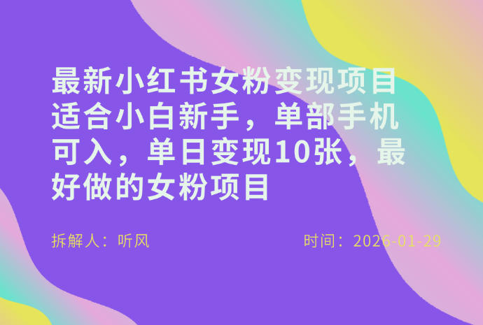 小红书女粉最新变现项目，适合小白新手，单部手机可入，单日变现多张-梦清研习社