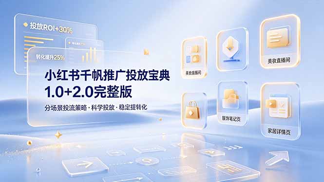 小红书千帆推广投放宝典1.0+2.0完整版，分场景投流策略，帮助商家科学投放稳定提转化-梦清研习社