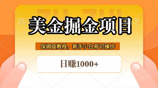全网首发美金掘金，真正的躺赚项目，一天1000+-梦清研习社