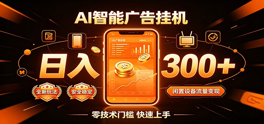 闲置流量别浪费，挂机日赚300+，流量轻松变现增收-梦清研习社