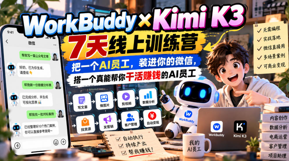 WorkBuddy×Kimi K3 7天线上训练营，把一个AI员工，装进你的微信，搭一个真能帮你干活賺钱的AI员工-梦清研习社