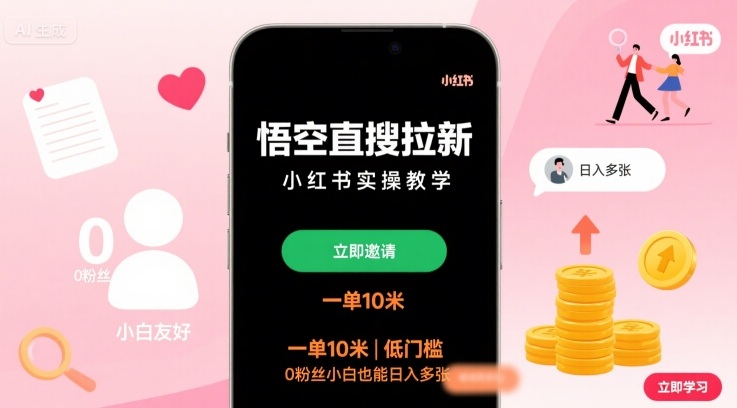 悟空直搜拉新小红书实操教学，一单10米，低门槛，0粉丝小白也能日入多张-梦清研习社