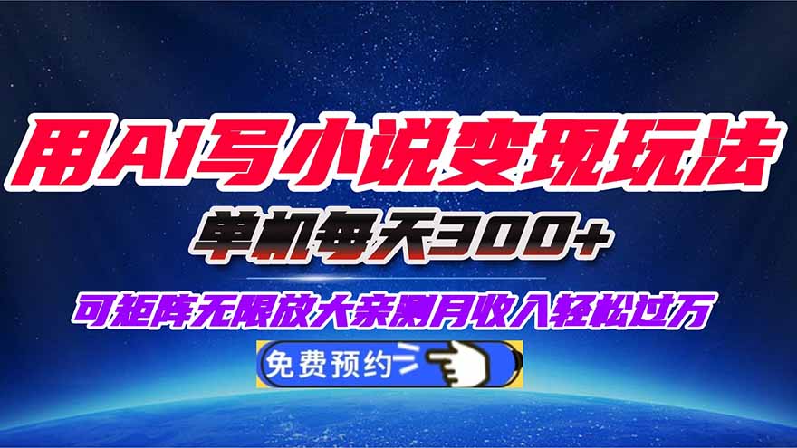 用AI写小说变现玩法，单机每天300+可矩阵无限放大，亲测小白也能轻松月...-梦清研习社