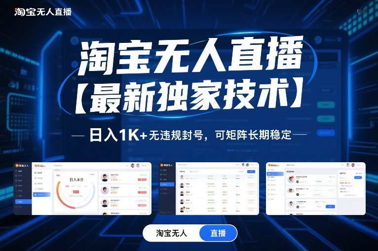 淘宝无人直播【最新独家技术】，日入1K+无违规封号，可矩阵长期稳定【揭秘】-梦清研习社