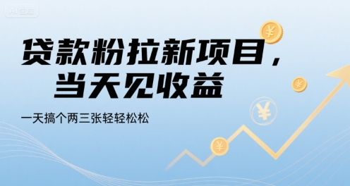 贷款粉拉新项目,当天见收益,一天搞个两三张轻轻松松【揭秘】-梦清研习社