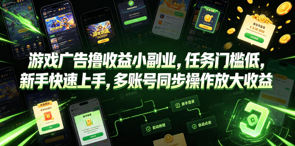 游戏广告撸收益小副业，任务门槛低，新手快速上手，多账号同步操作放大收益-梦清研习社