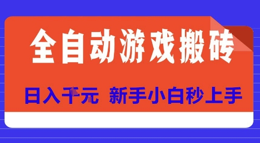 全自动游戏搬砖项目天花板,日入10张,新手小白秒上手【揭秘】-梦清研习社
