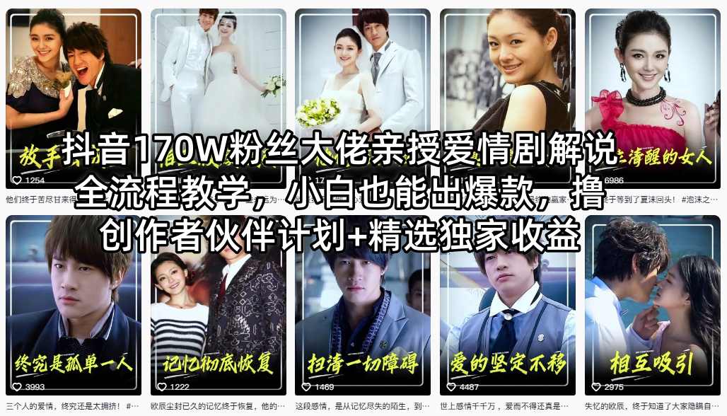 抖音170W粉丝大佬亲授爱情剧解说全流程教学，小白也能出爆款，撸创作者伙伴计划+精选独家收益-梦清研习社
