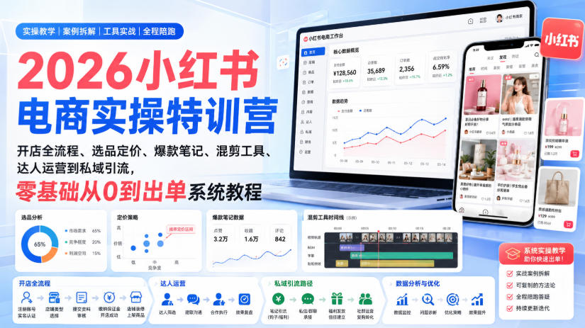 2026小红书电商实操特训营｜开店全流程、选品定价、爆款笔记、混剪工具、达人运营到私域引流，零基础从0到出单系统教程-梦清研习社
