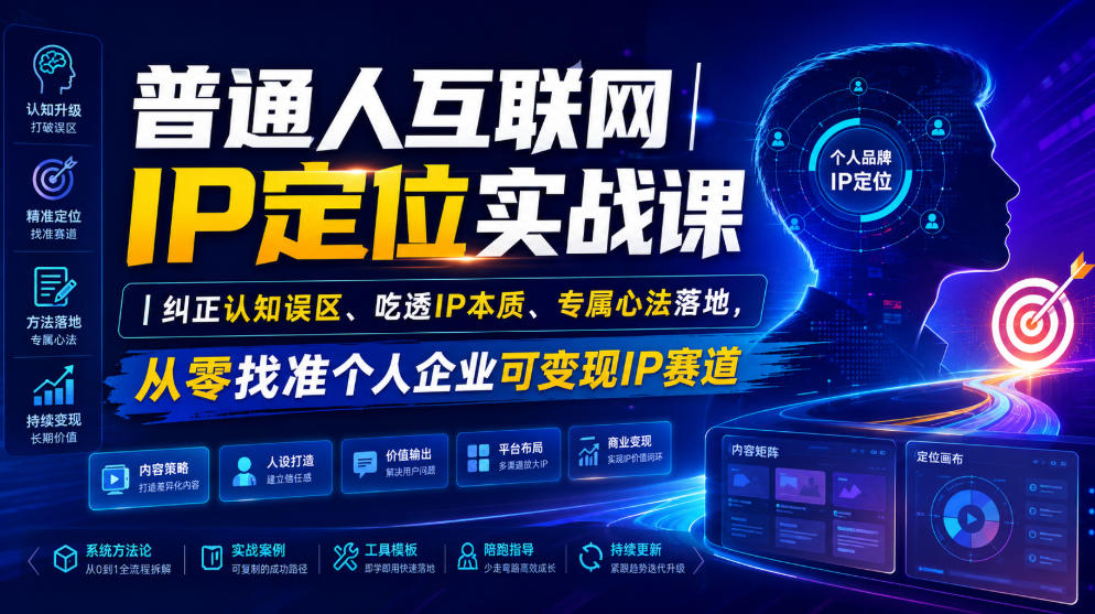 普通人互联网IP定位实战课｜纠正认知误区、吃透IP本质、专属心法落地，从零找准个人企业可变现IP赛道-梦清研习社