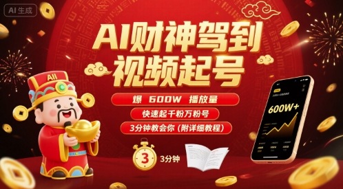 AI财神驾到视频起号,爆600W播放量,快速起千粉万粉号,3分钟教会你(附详细教程)-梦清研习社