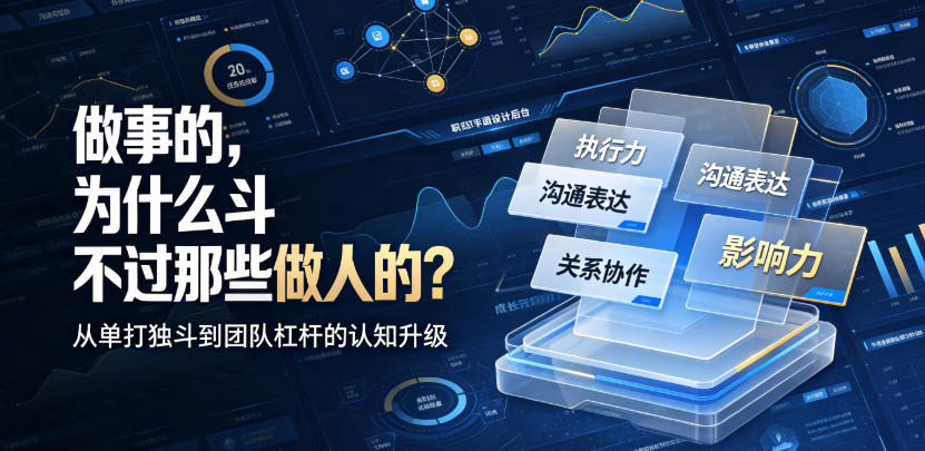 付费文章:做事的,为什么斗不过那些做人的?-梦清研习社