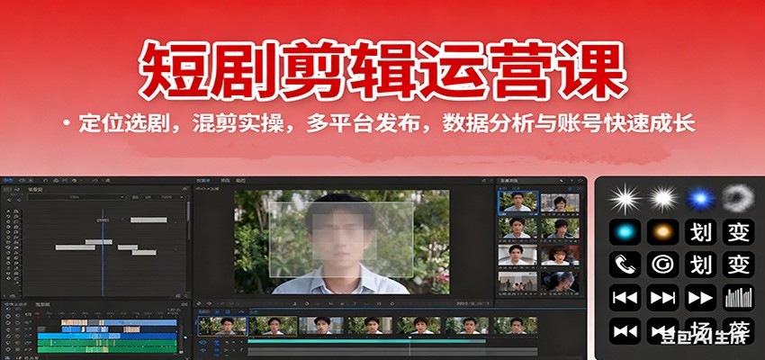 短剧剪辑运营课：定位选剧，混剪实操，多平台发布，数据分析与账号快速成长-梦清研习社