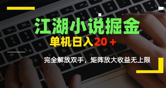 江湖小说掘金，单机日入10-20+，全自动软件操作，完全解放双手，矩阵放大收益无上限-梦清研习社
