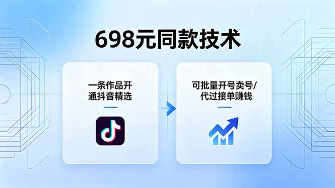 698元同款技术：一条作品开通抖音精选，可批量开号卖号，也可代过接单赚钱-梦清研习社