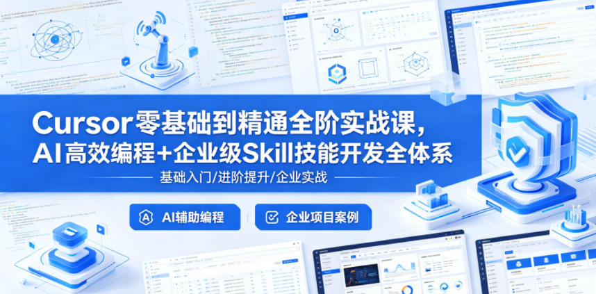 Cursor零基础到精通全阶实战课，AI高效编程+企业级Skill技能开发全体系-梦清研习社
