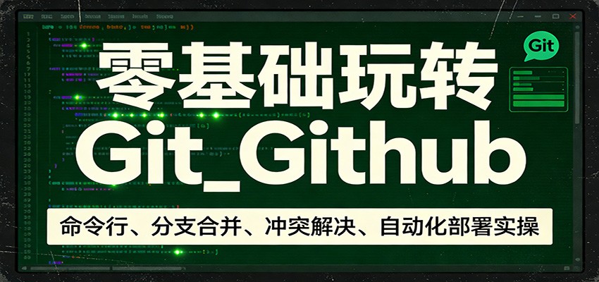 零基础玩转Git_Github：命令行、分支合并、冲突解决、自动化部署实操-梦清研习社